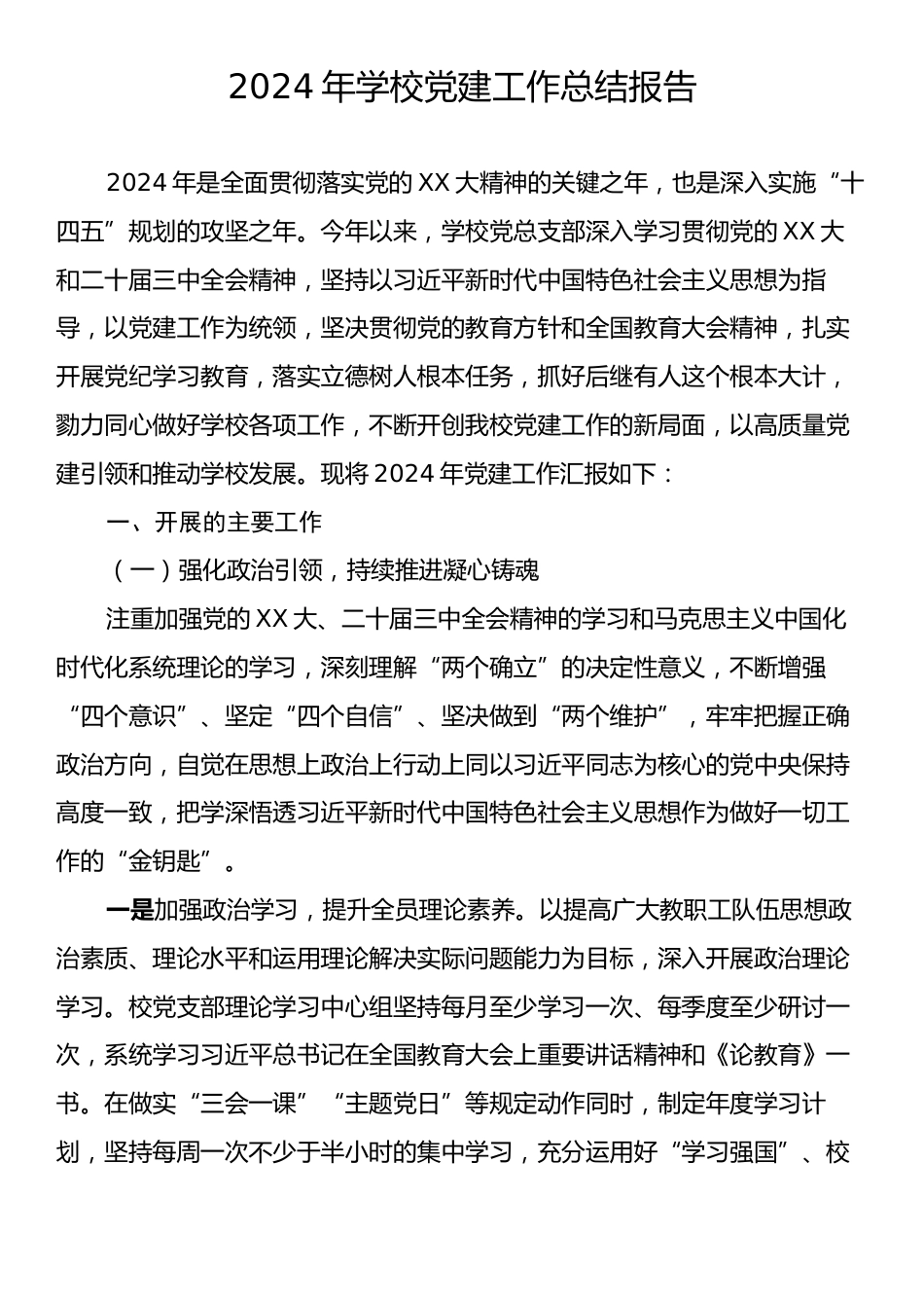 2024年学校党建工作总结报告.docx_第1页