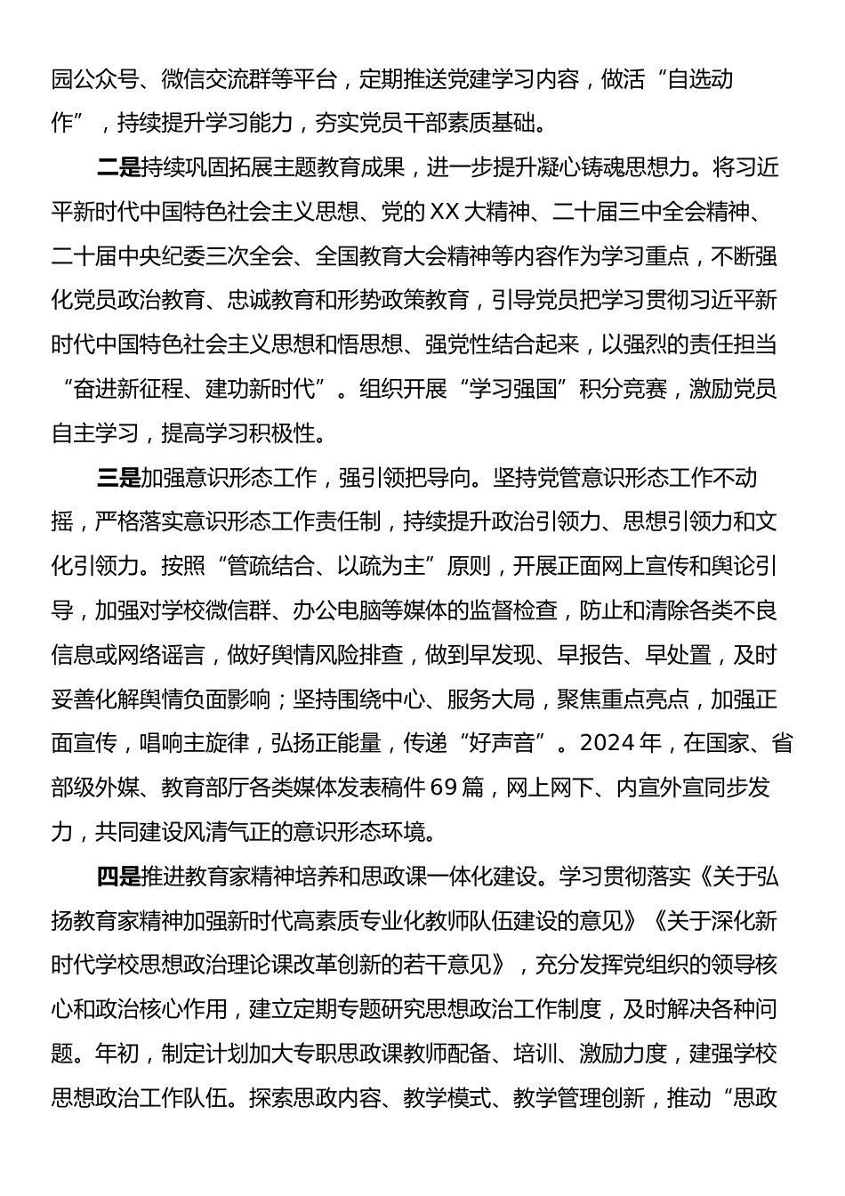 2024年学校党建工作总结报告.docx_第2页