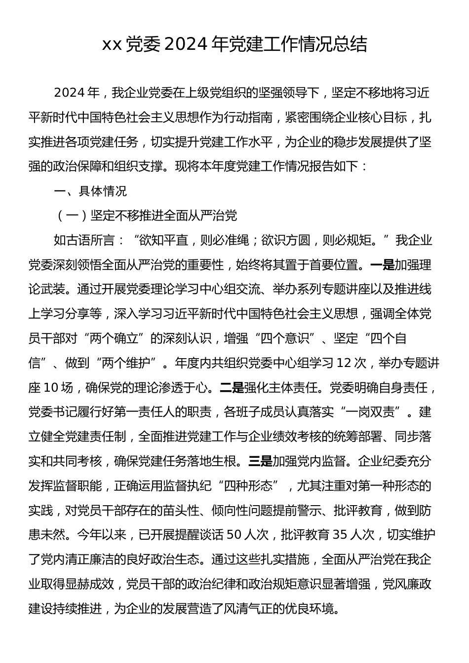 xx党委2024年党建工作情况总结.docx_第1页