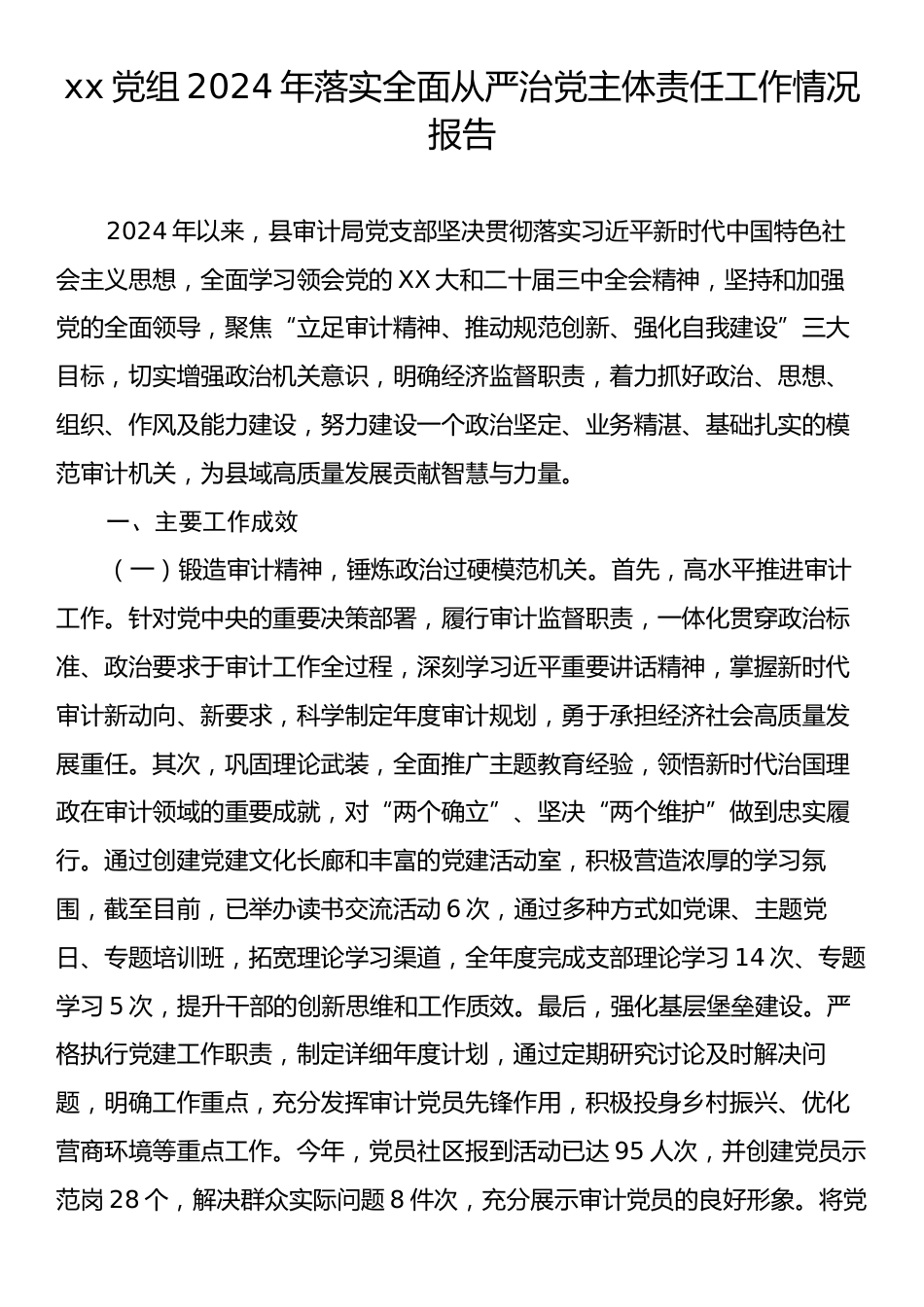 xx党组2024年落实全面从严治党主体责任工作情况报告2.docx_第1页