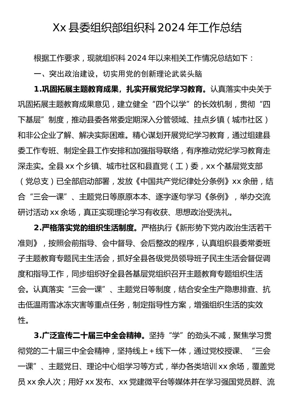 Xx县委组织部组织科2024年工作总结.docx_第1页