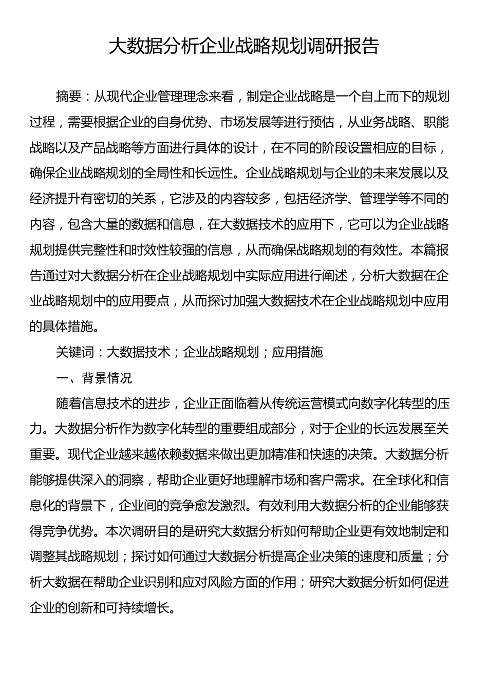 大数据分析企业战略规划调研报告.docx_第1页