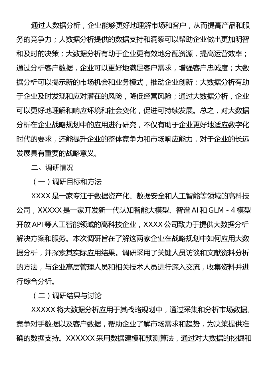 大数据分析企业战略规划调研报告.docx_第2页