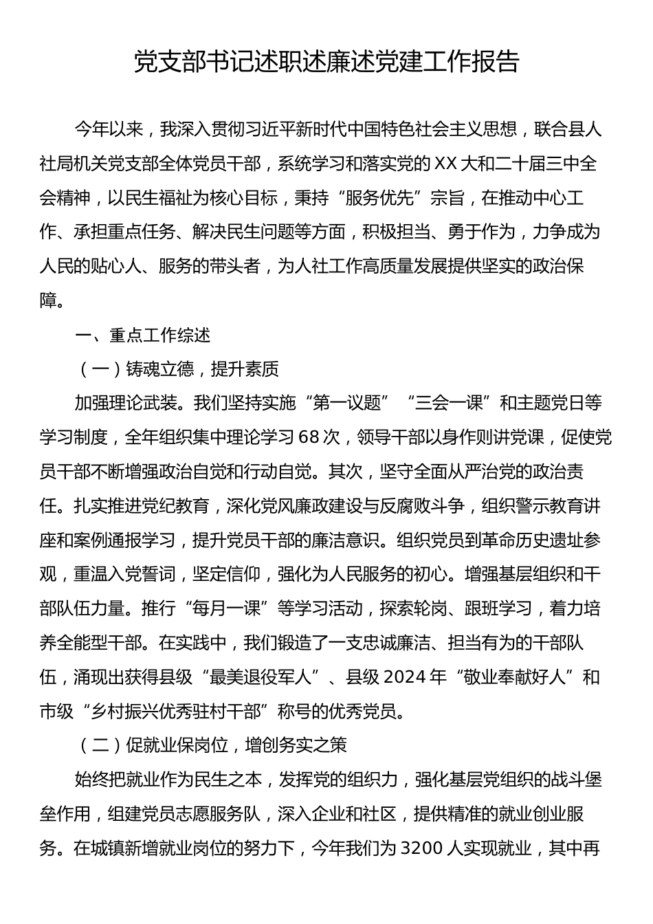 党支部书记述职述廉述党建工作报告.docx_第1页