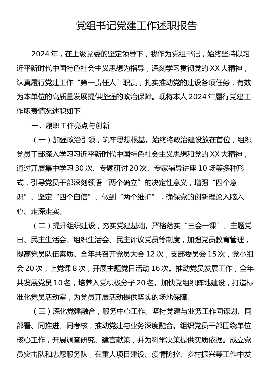 党组书记党建工作述职报告.docx_第1页