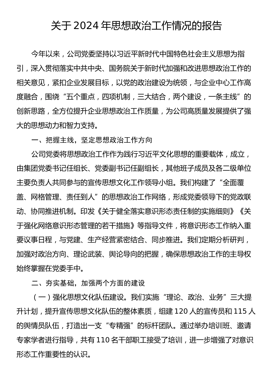 关于2024年思想政治工作情况的报告.docx_第1页