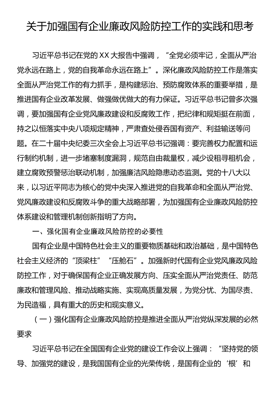 关于加强国有企业廉政风险防控工作的实践和思考.docx_第1页