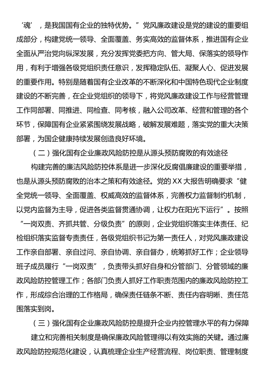 关于加强国有企业廉政风险防控工作的实践和思考.docx_第2页