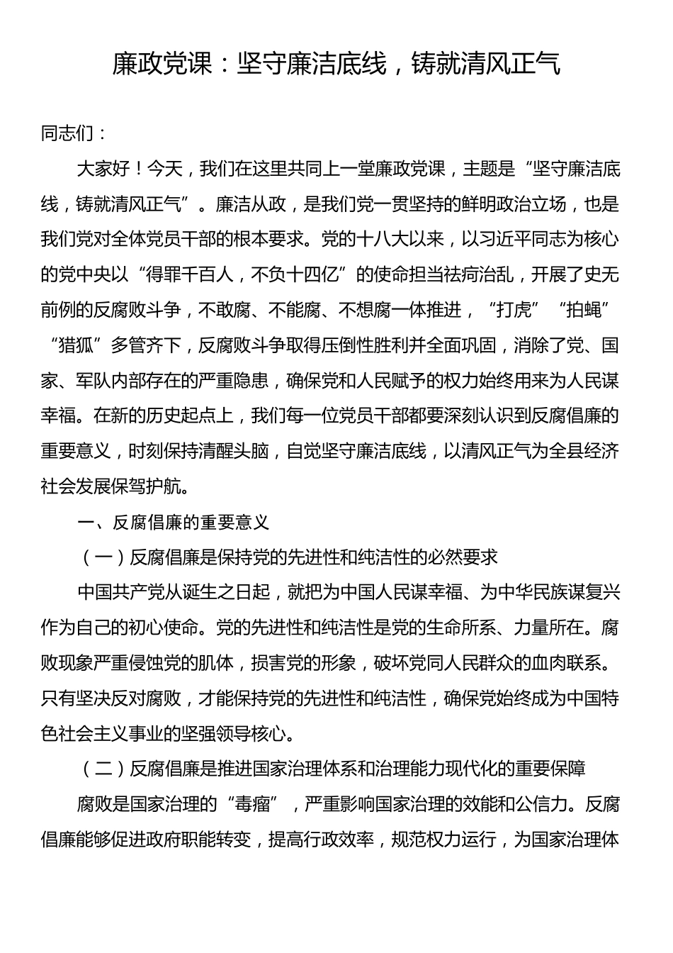 廉政党课：坚守廉洁底线，铸就清风正气.docx_第1页