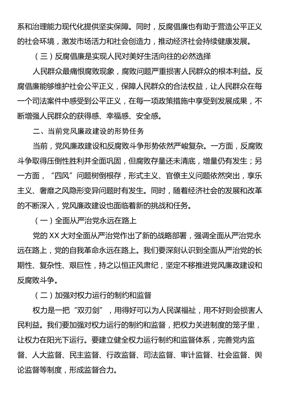 廉政党课：坚守廉洁底线，铸就清风正气.docx_第2页