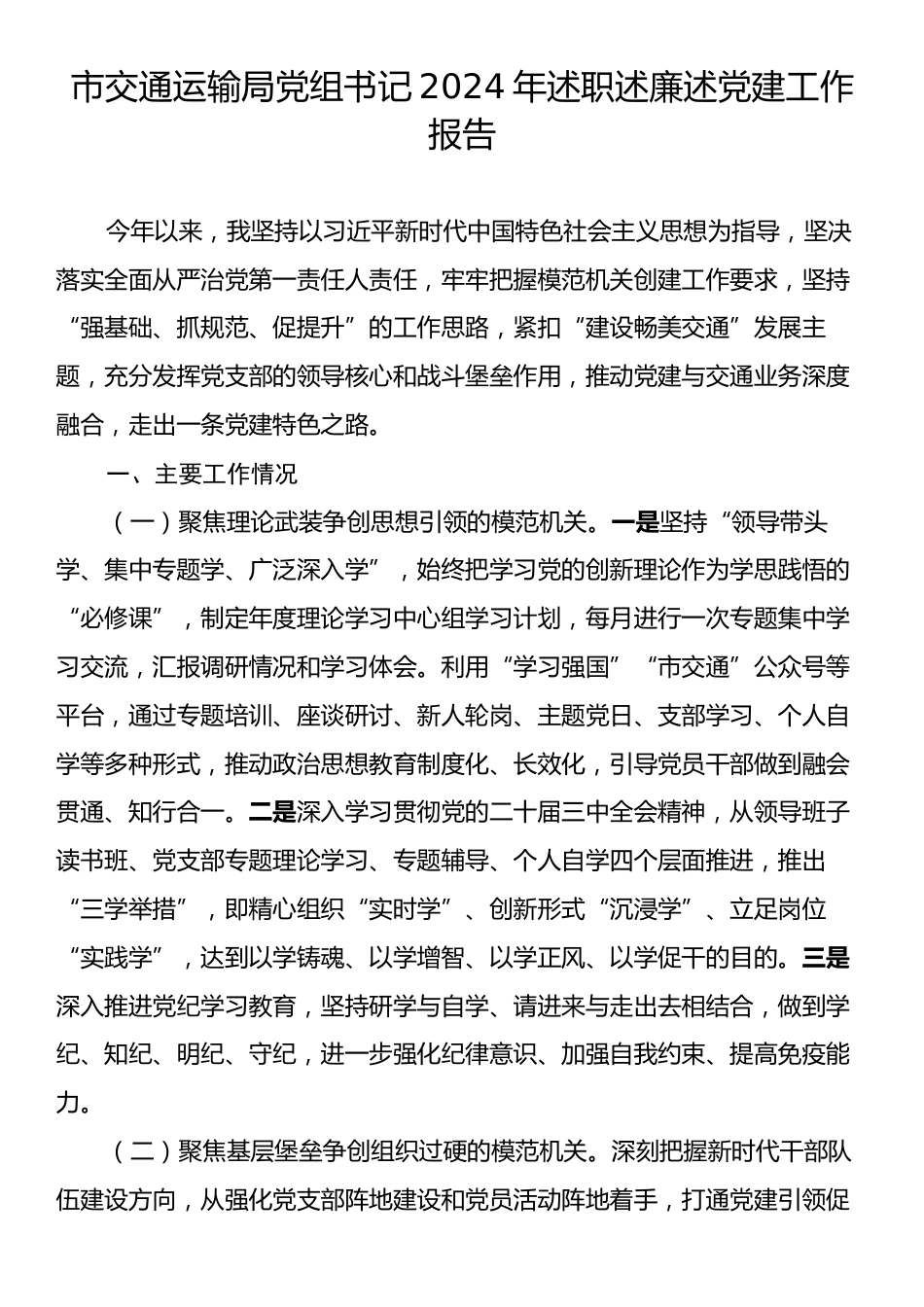 市交通运输局党组书记2024年述职述廉述党建工作报告.docx_第1页