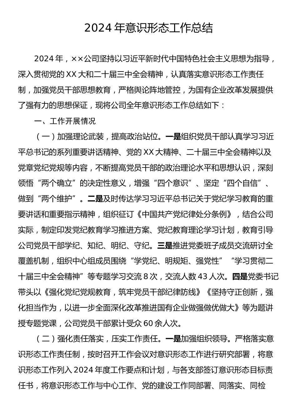 2024年意识形态工作总结3.docx_第1页