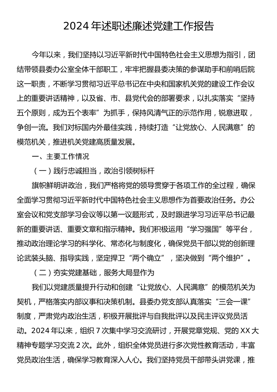 2024年述职述廉述党建工作报告3.docx_第1页