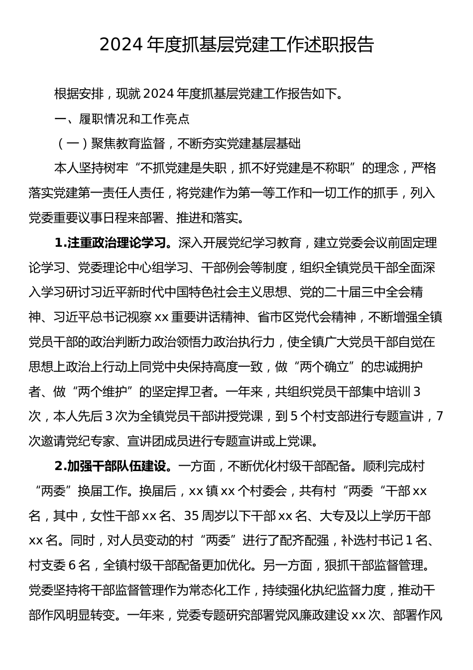 2024年度抓基层党建工作述职报告3.docx_第1页