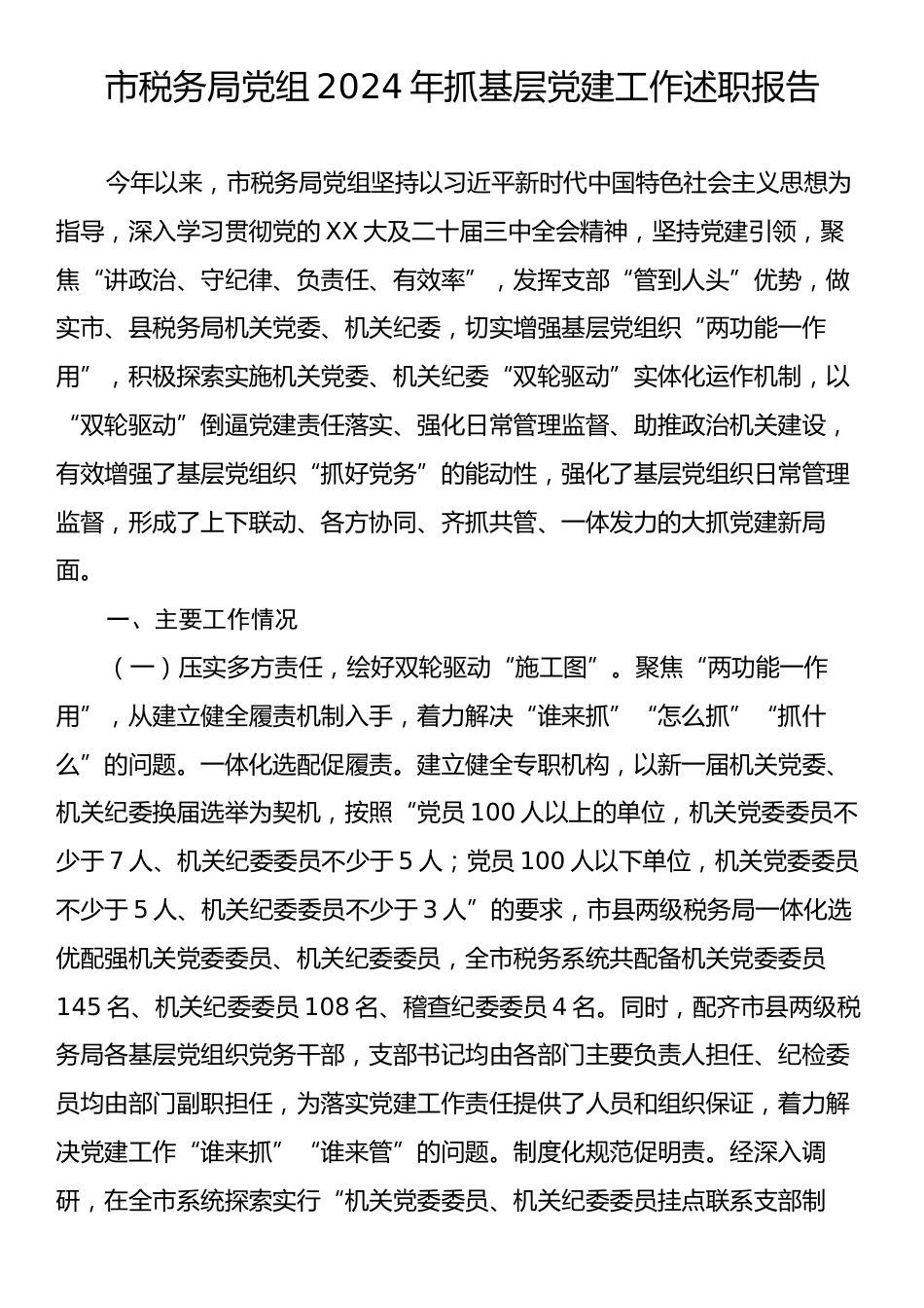 市税务局党组2024年抓基层党建工作述职报告.docx_第1页