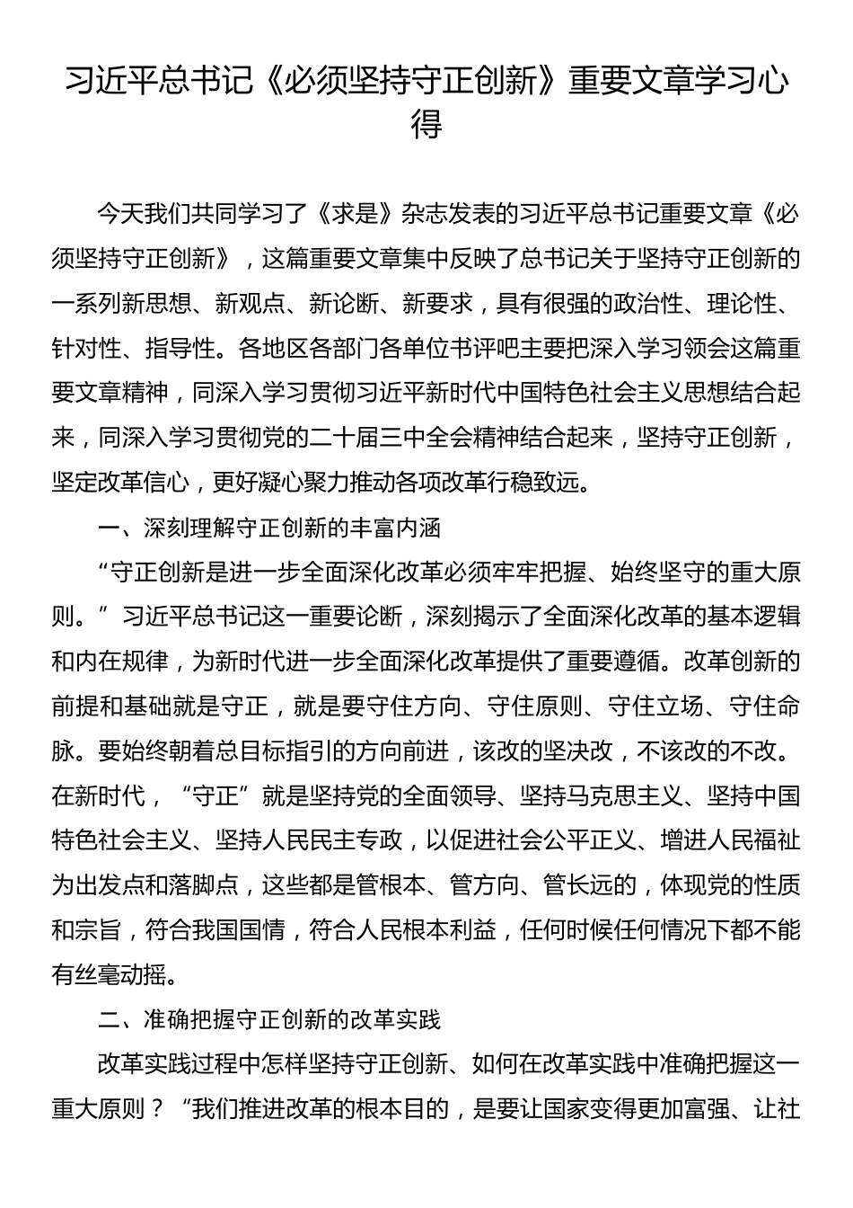 习近平总书记《必须坚持守正创新》重要文章学习心得.docx_第1页