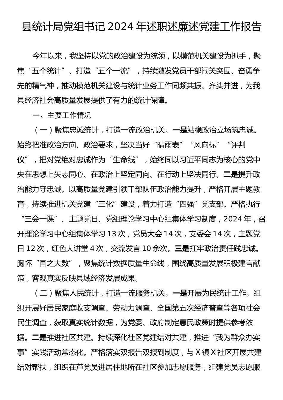 县统计局党组书记2024年述职述廉述党建工作报告.docx_第1页