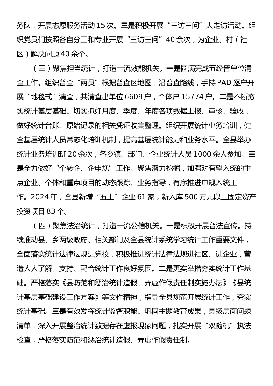 县统计局党组书记2024年述职述廉述党建工作报告.docx_第2页