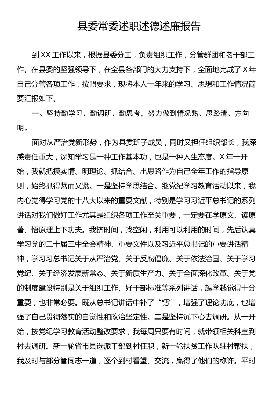 县委常委述职述德述廉报告.docx_第1页