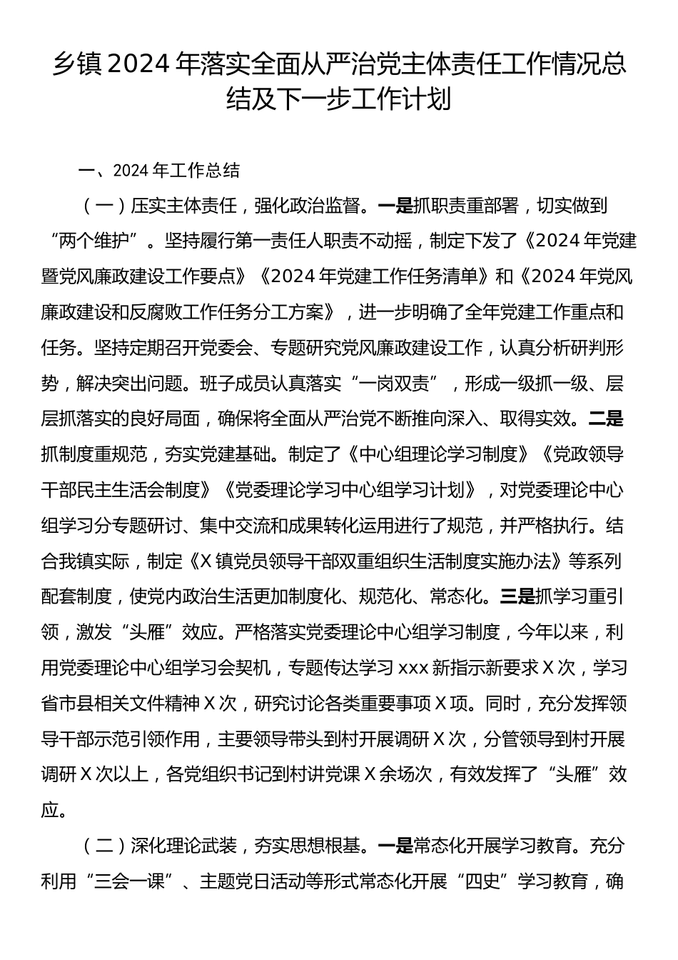 乡镇2024年落实全面从严治党主体责任工作情况总结及下一步工作计划.docx_第1页