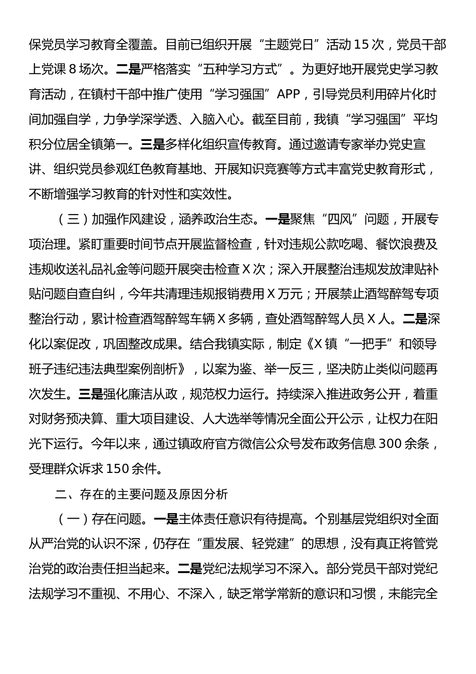 乡镇2024年落实全面从严治党主体责任工作情况总结及下一步工作计划.docx_第2页