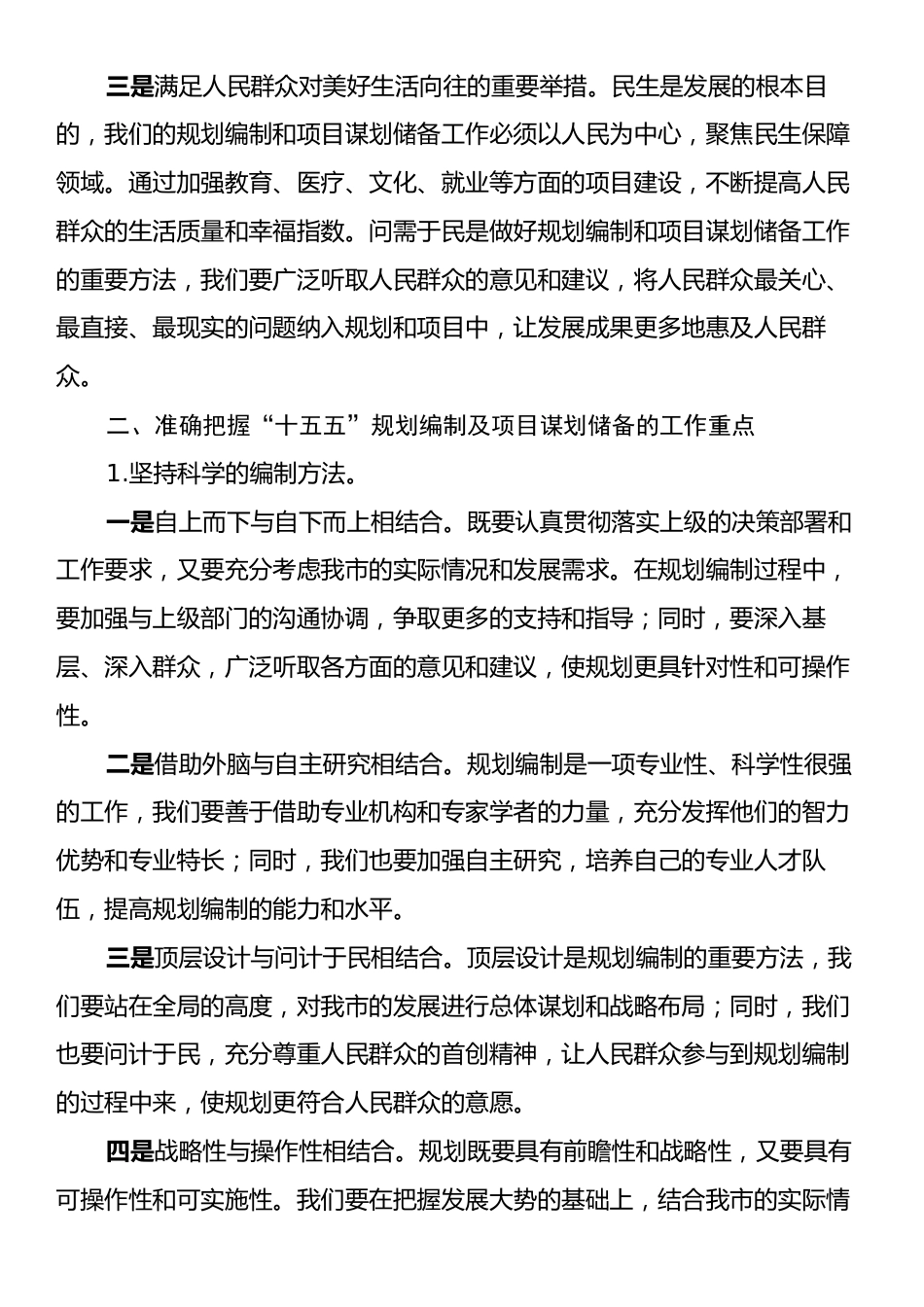 在全市“十五五”规划编制及2025年重点项目谋划储备工作推进会上的讲话.docx_第2页