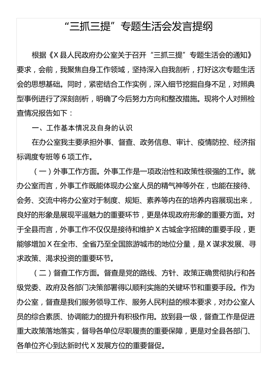 “三抓三提”专题生活会发言提纲.docx_第1页