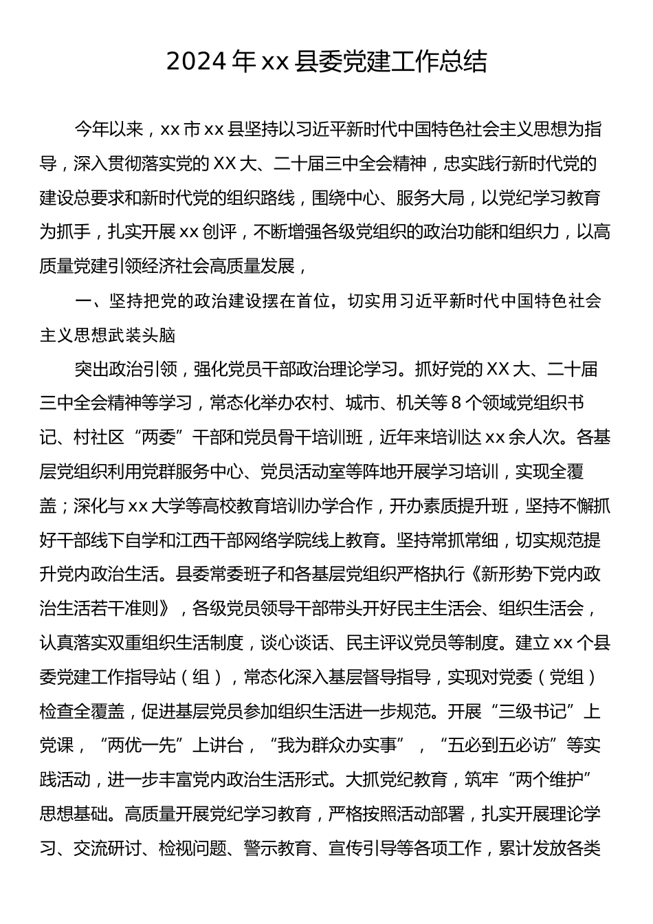 2024年xx县委党建工作总结.docx_第1页