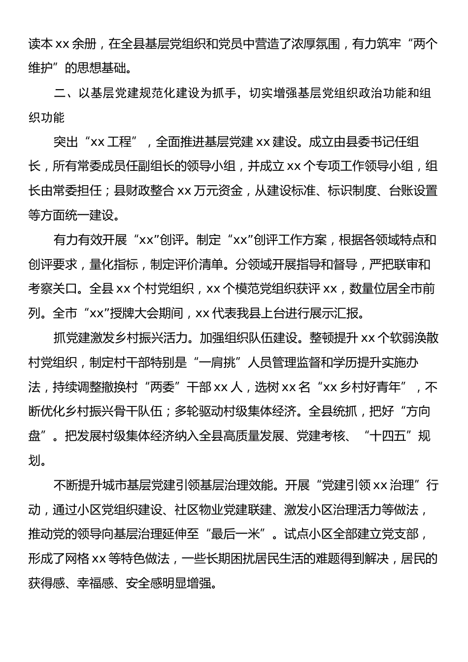 2024年xx县委党建工作总结.docx_第2页