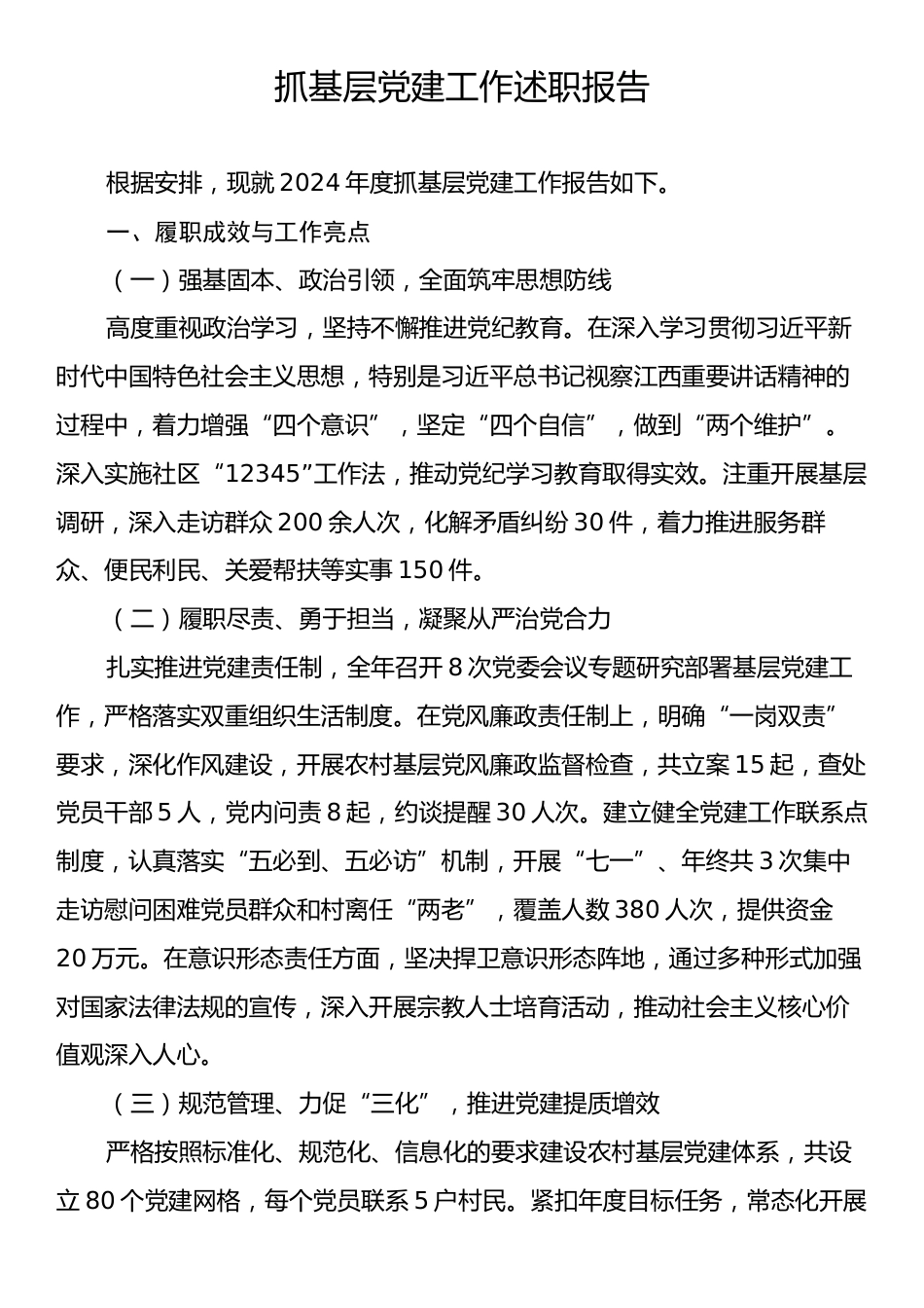 抓基层党建工作述职报告2.docx_第1页