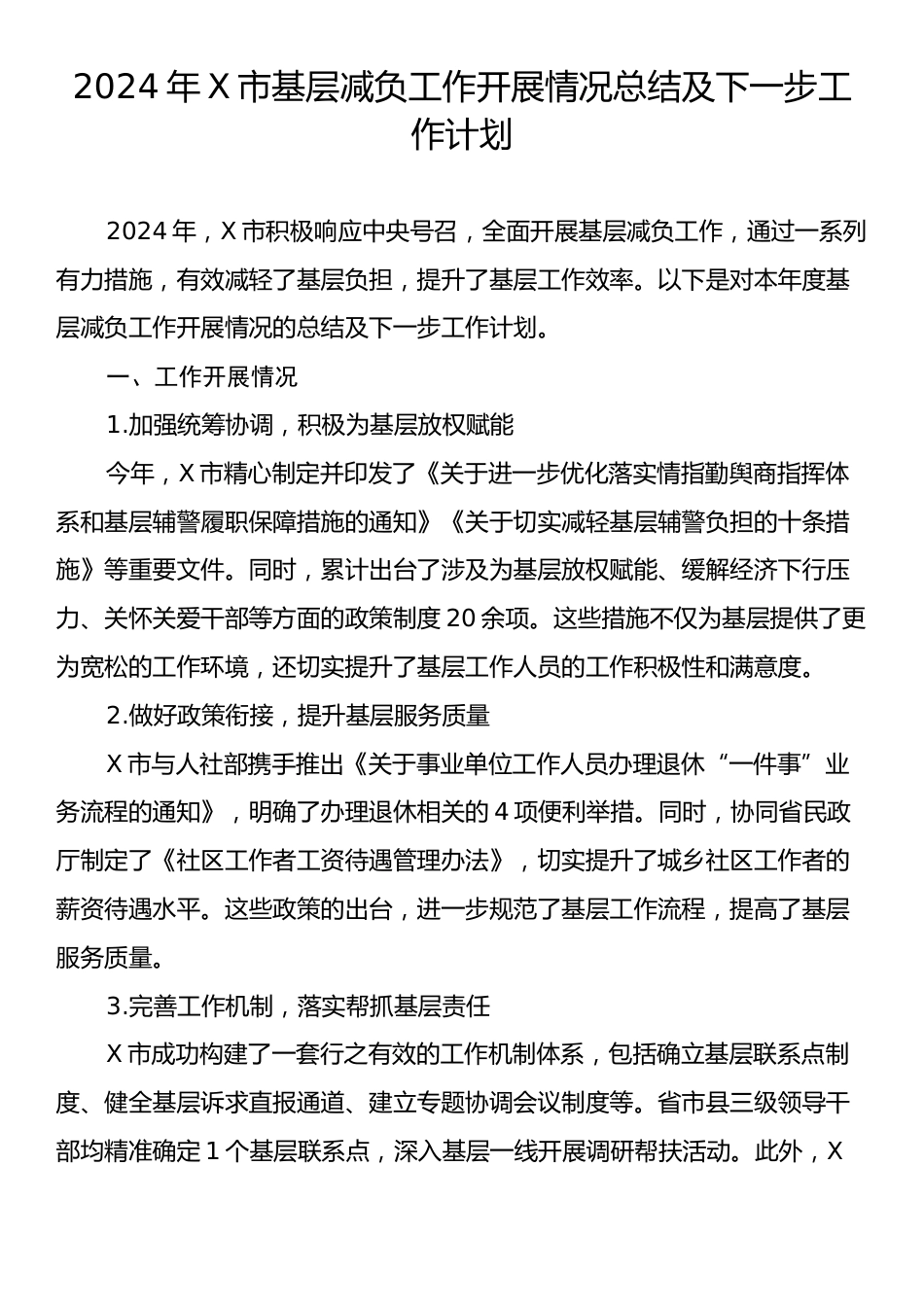 2024年X市基层减负工作开展情况总结及下一步工作计划.docx_第1页