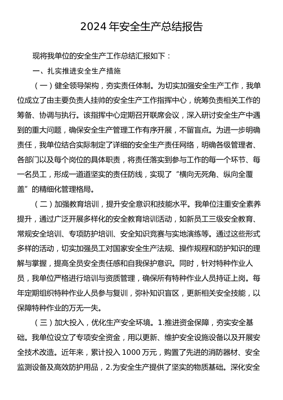 2024年安全生产总结报告.docx_第1页