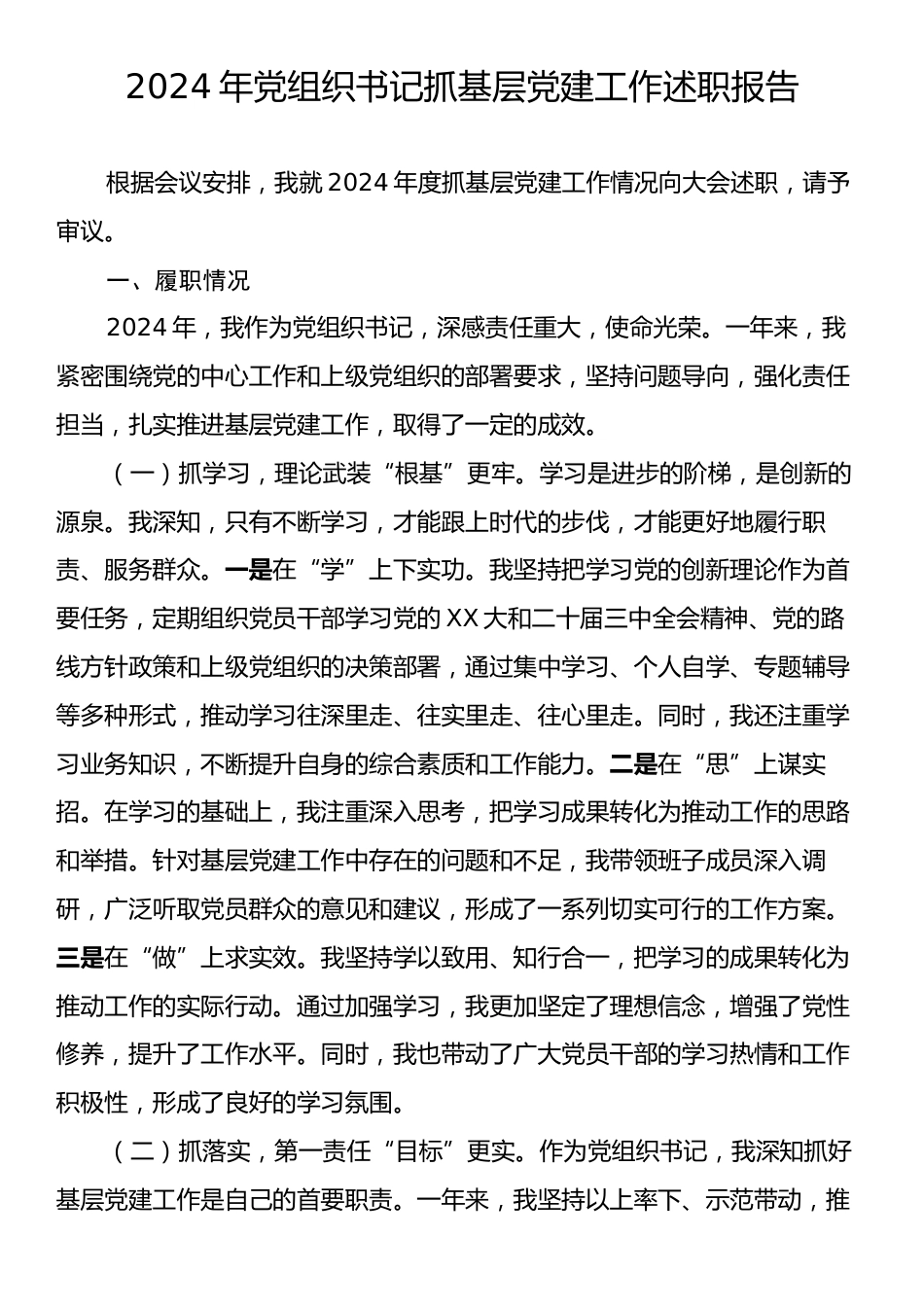 2024年党组织书记抓基层党建工作述职报告.docx_第1页