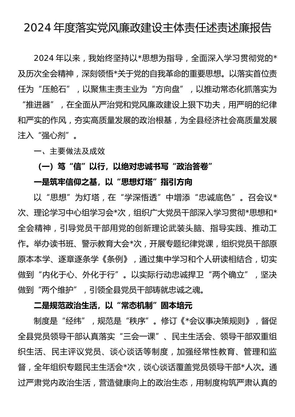 2024年度落实党风廉政建设主体责任述责述廉报告.docx_第1页