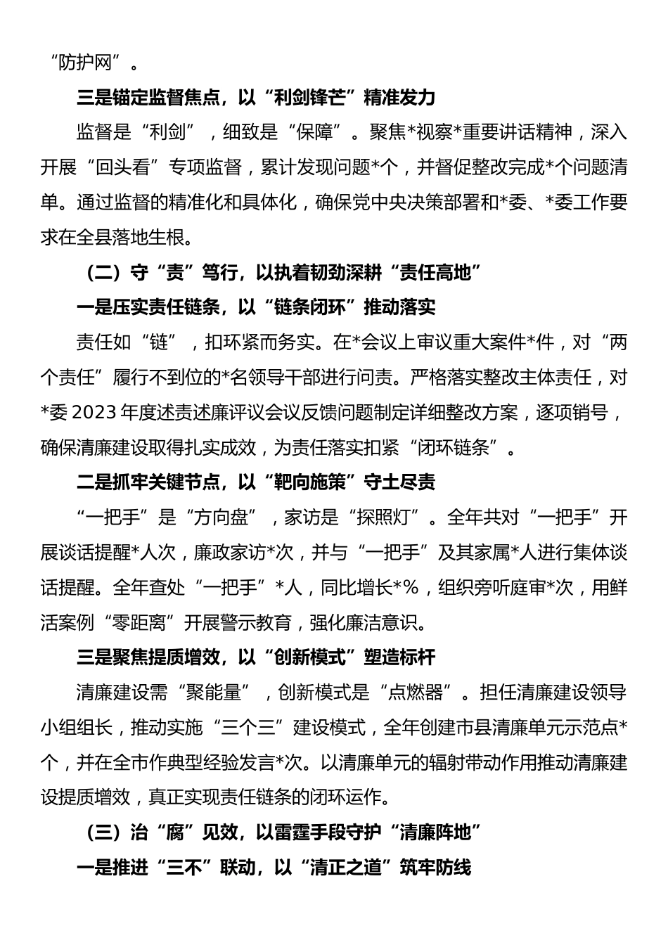 2024年度落实党风廉政建设主体责任述责述廉报告.docx_第2页