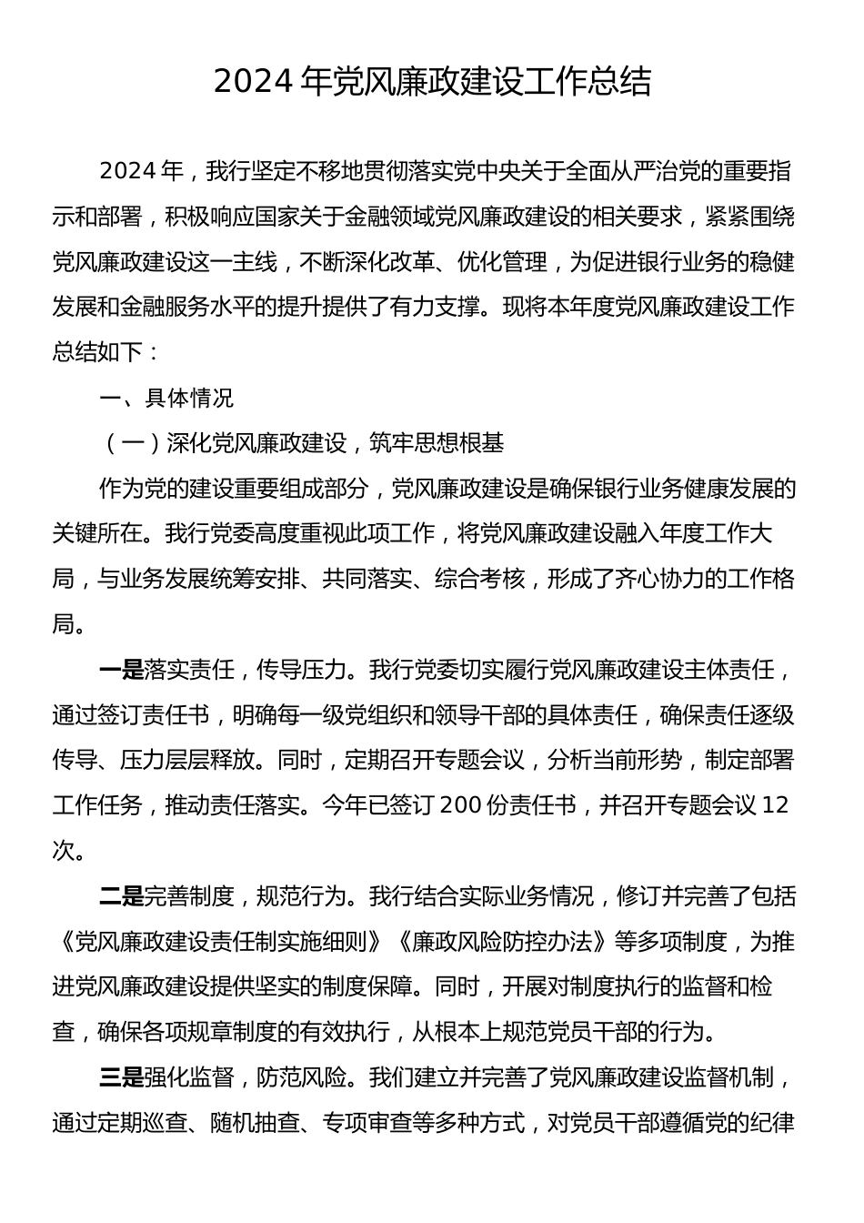 2024年党风廉政建设工作总结3.docx_第1页