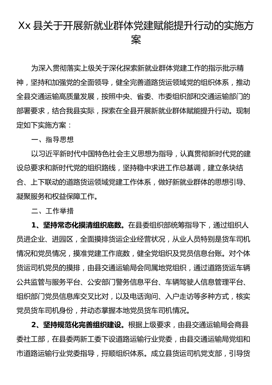 Xx县关于开展新就业群体党建赋能提升行动的实施方案.docx_第1页