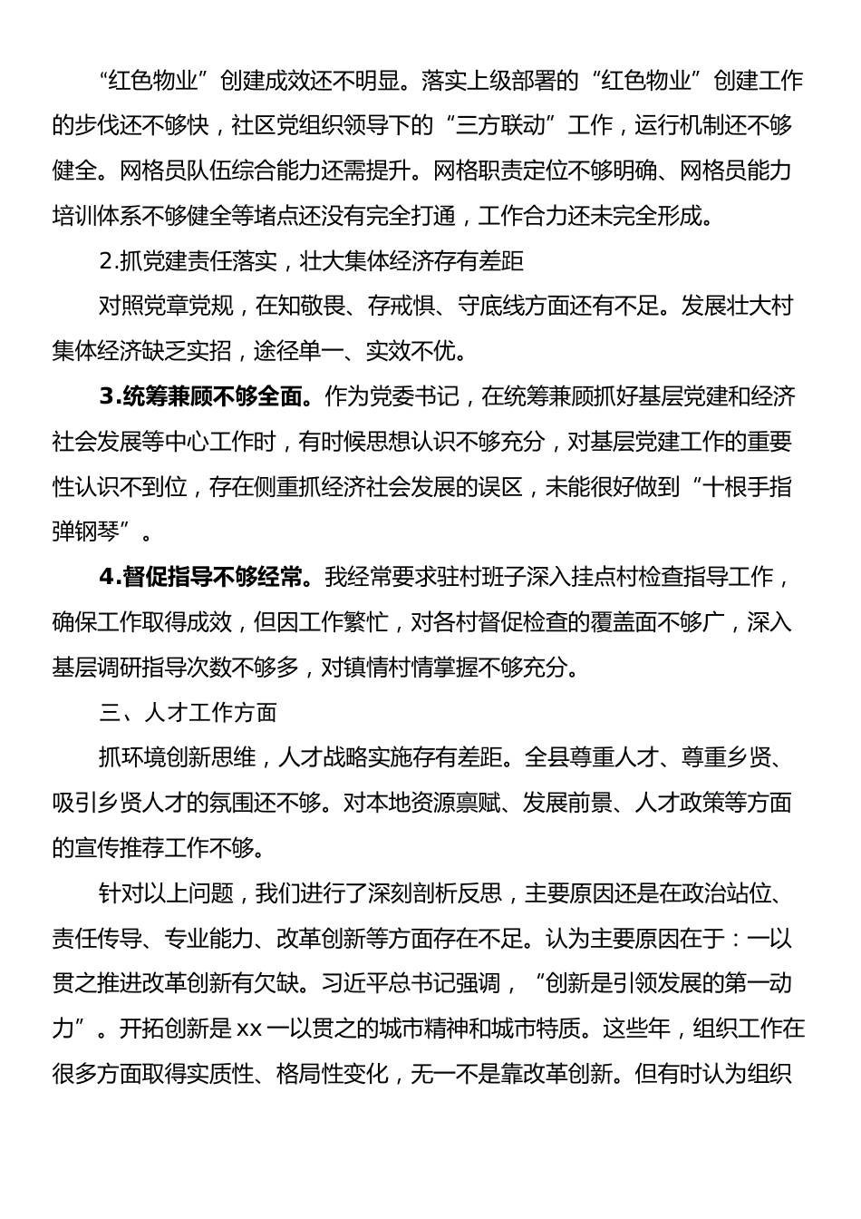 xx县组织工作不足和下步打算——在全县组织工作务虚会的发言.docx_第2页