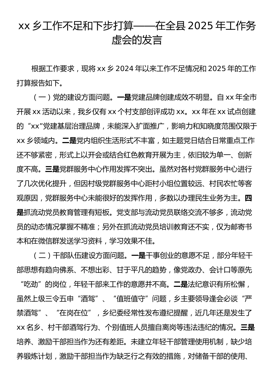 xx乡工作不足和下步打算——在全县2025年工作务虚会的发言.docx_第1页