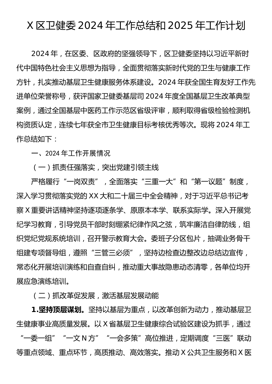 X区卫健委2024年工作总结和2025年工作计划.docx_第1页