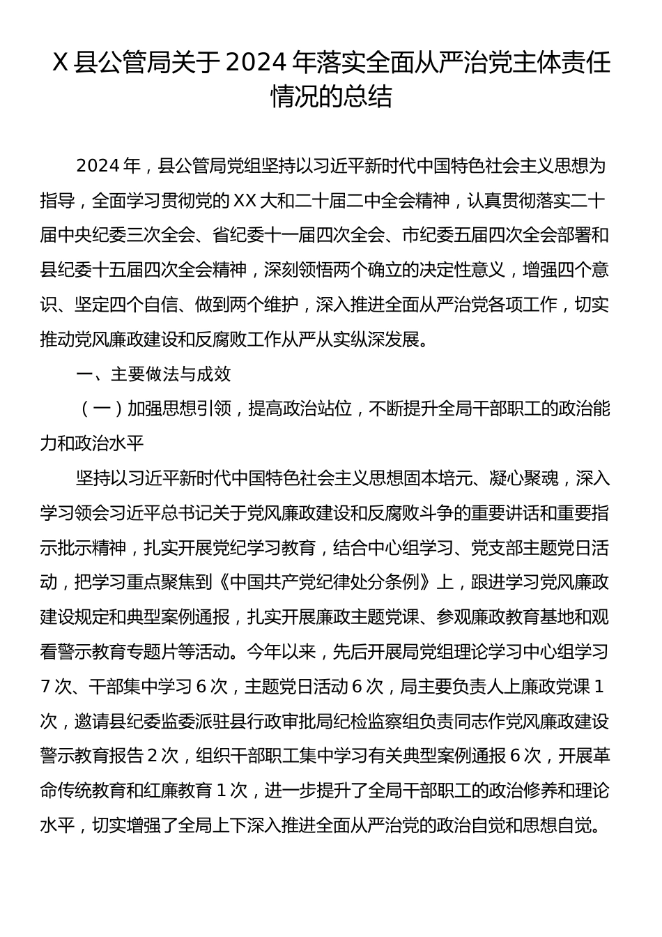 X县公管局关于2024年落实全面从严治党主体责任情况的总结.docx_第1页