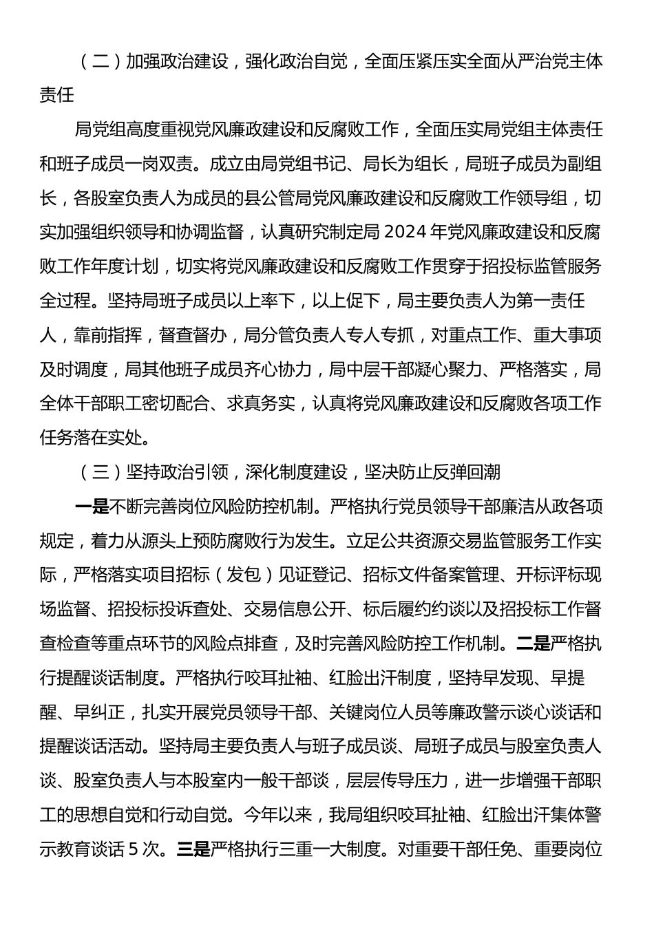 X县公管局关于2024年落实全面从严治党主体责任情况的总结.docx_第2页