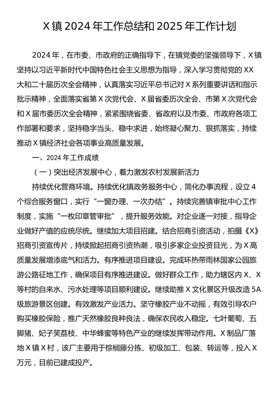 X镇2024年工作总结和2025年工作计划.docx_第1页