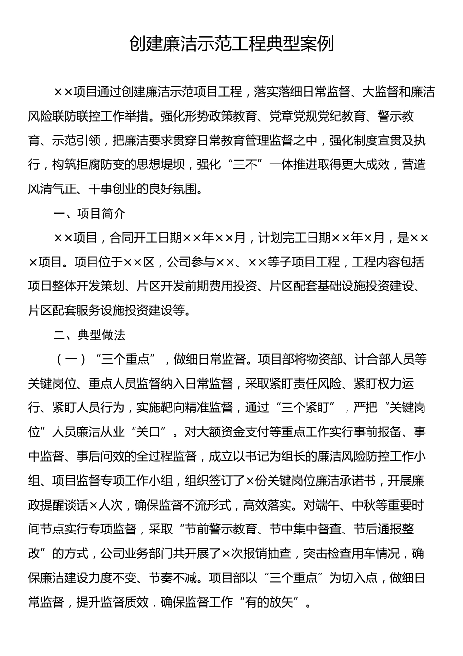 创建廉洁示范工程典型案例.docx_第1页