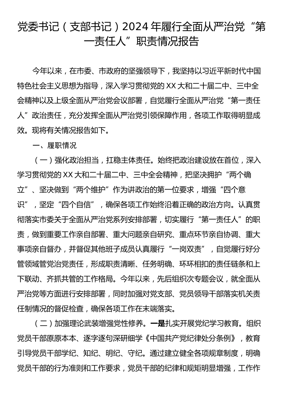 党委书记（支部书记）2024年履行全面从严治党“第一责任人”职责情况报告.docx_第1页