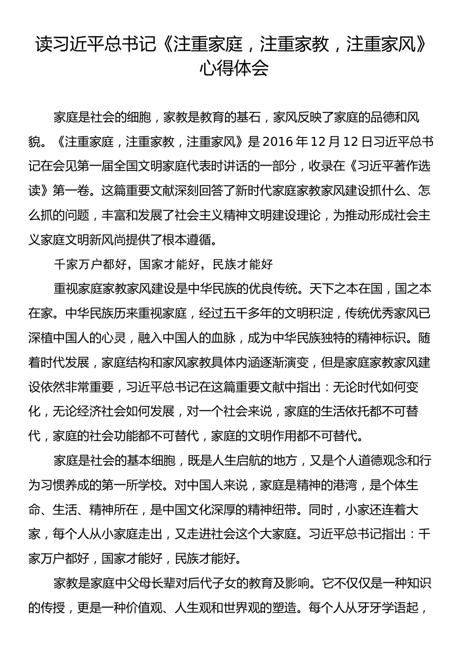 读习近平总书记《注重家庭，注重家教，注重家风》心得体会.docx_第1页