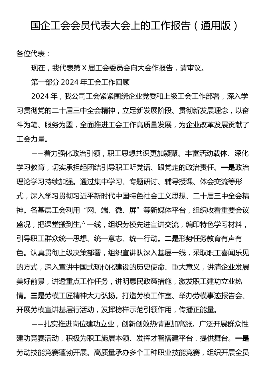 国企工会会员代表大会上的工作报告（通用版）.docx_第1页