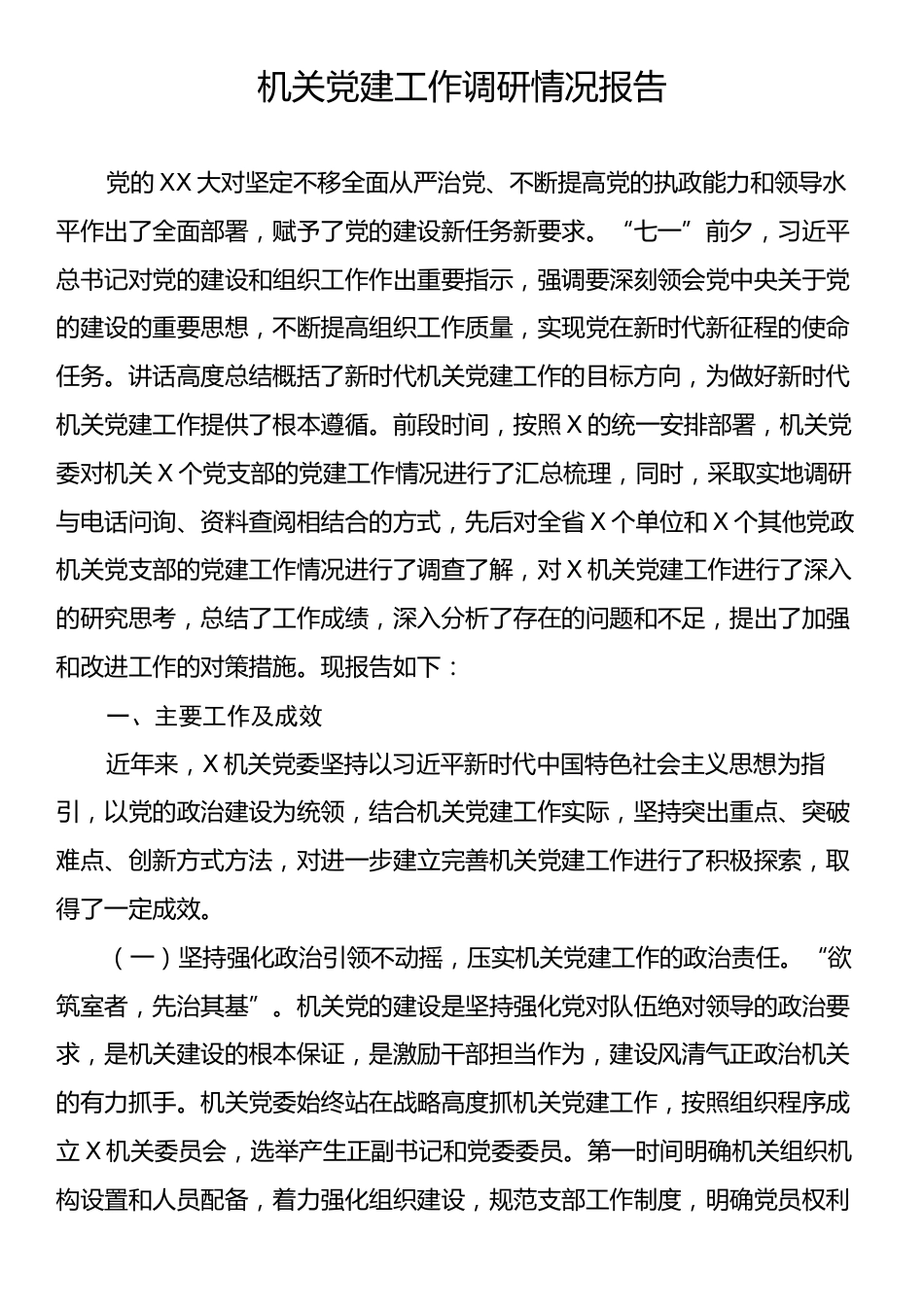 机关党建工作调研情况报告.docx_第1页