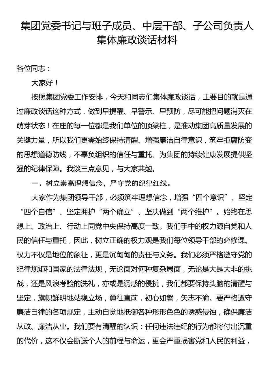 集团党委书记与班子成员、中层干部、子公司负责人集体廉政谈话材料.docx_第1页