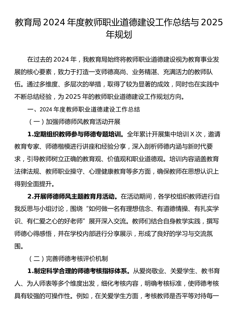 教育局2024年度教师职业道德建设工作总结与2025年规划.docx_第1页